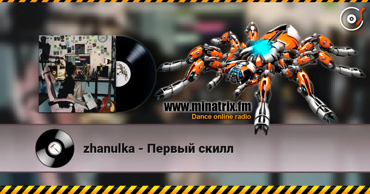 zhanulka - Первый скилл online in hoher Qualität hören | Minatrix.FM