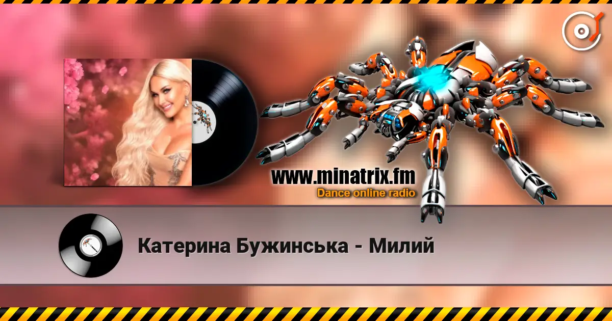 Катерина Бужинська - Милий online in hoher Qualität hören | Minatrix.FM
