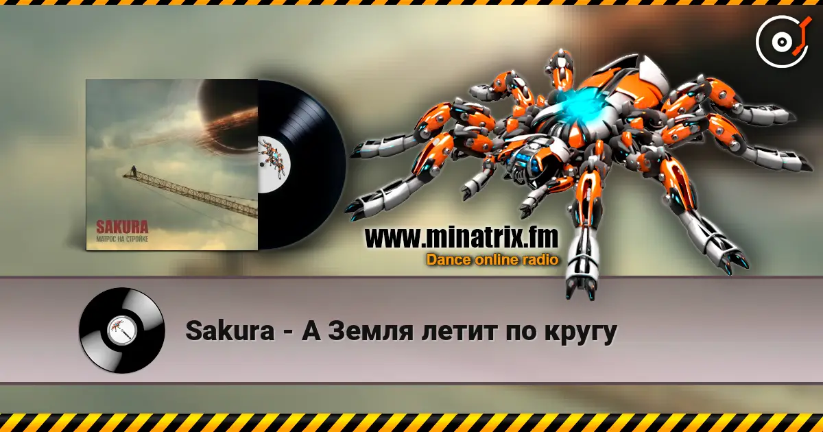 Sakura - А Земля летит по кругу online in hoher Qualität hören | Minatrix.FM