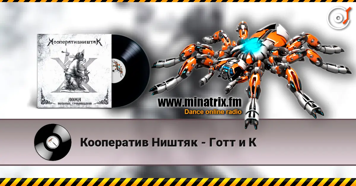 Кооператив Ништяк - Готт и К online in hoher Qualität hören | Minatrix.FM