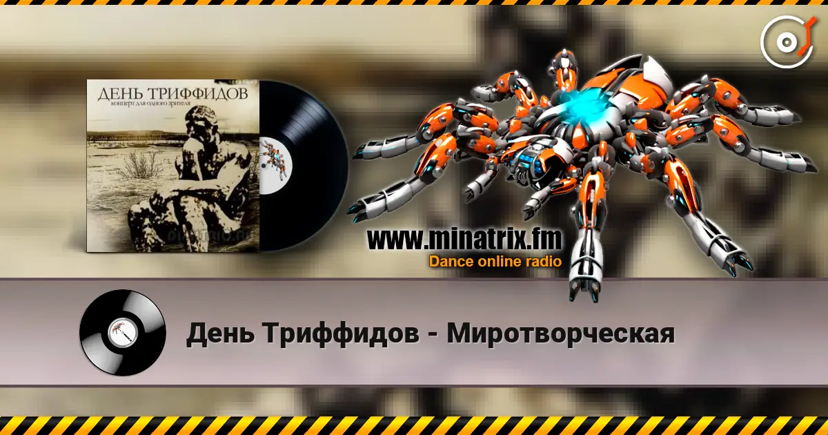 День Триффидов - Миротворческая online in hoher Qualität hören | Minatrix.FM