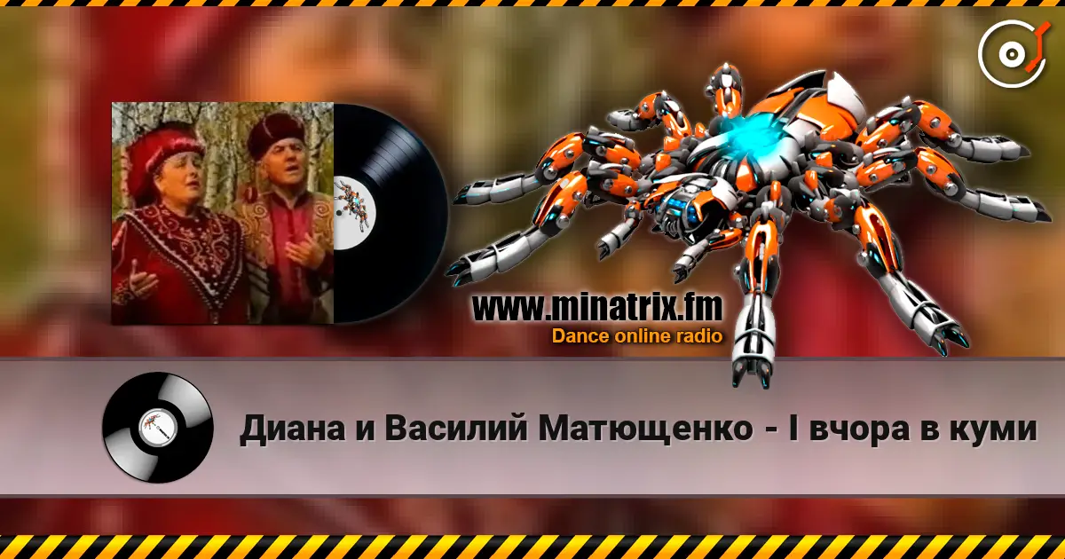 Диана и Василий Матющенко - I вчора в куми online in hoher Qualität hören | Minatrix.FM