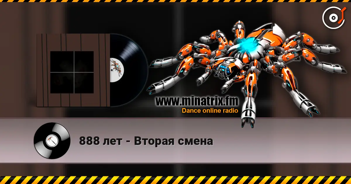 888 лет - Вторая смена online in hoher Qualität hören | Minatrix.FM