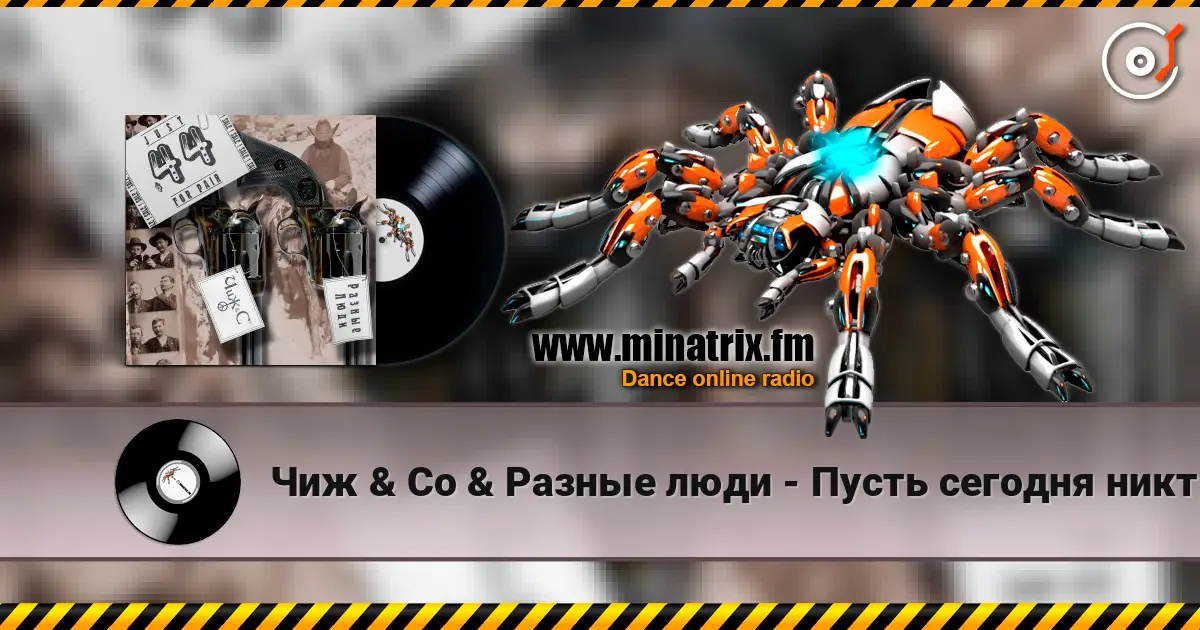 Чиж & Co & Разные люди - Пусть сегодня никто не умрет online in hoher Qualität hören | Minatrix.FM