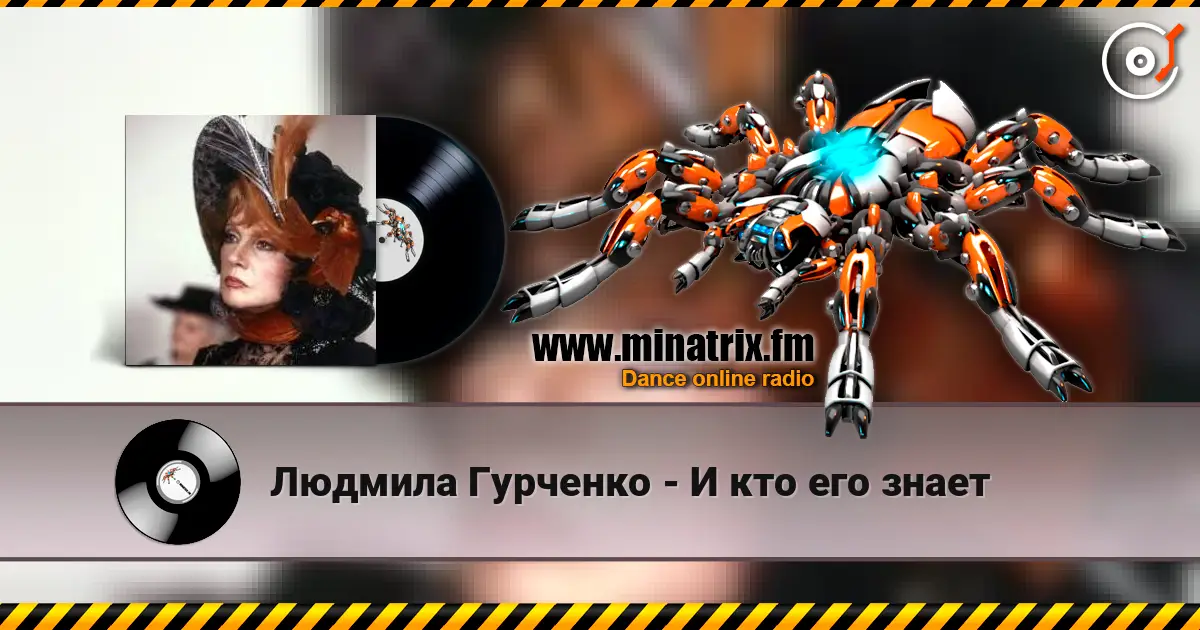 Людмила Гурченко - И кто его знает online in hoher Qualität hören | Minatrix.FM