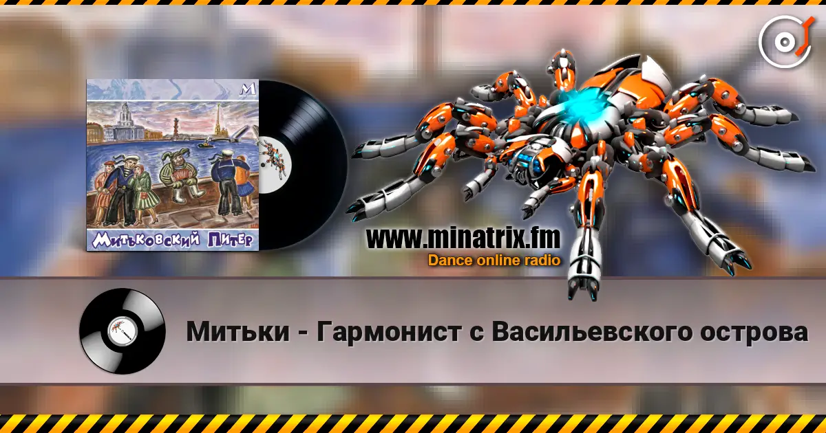 Митьки - Гармонист с Васильевского острова online in hoher Qualität hören | Minatrix.FM
