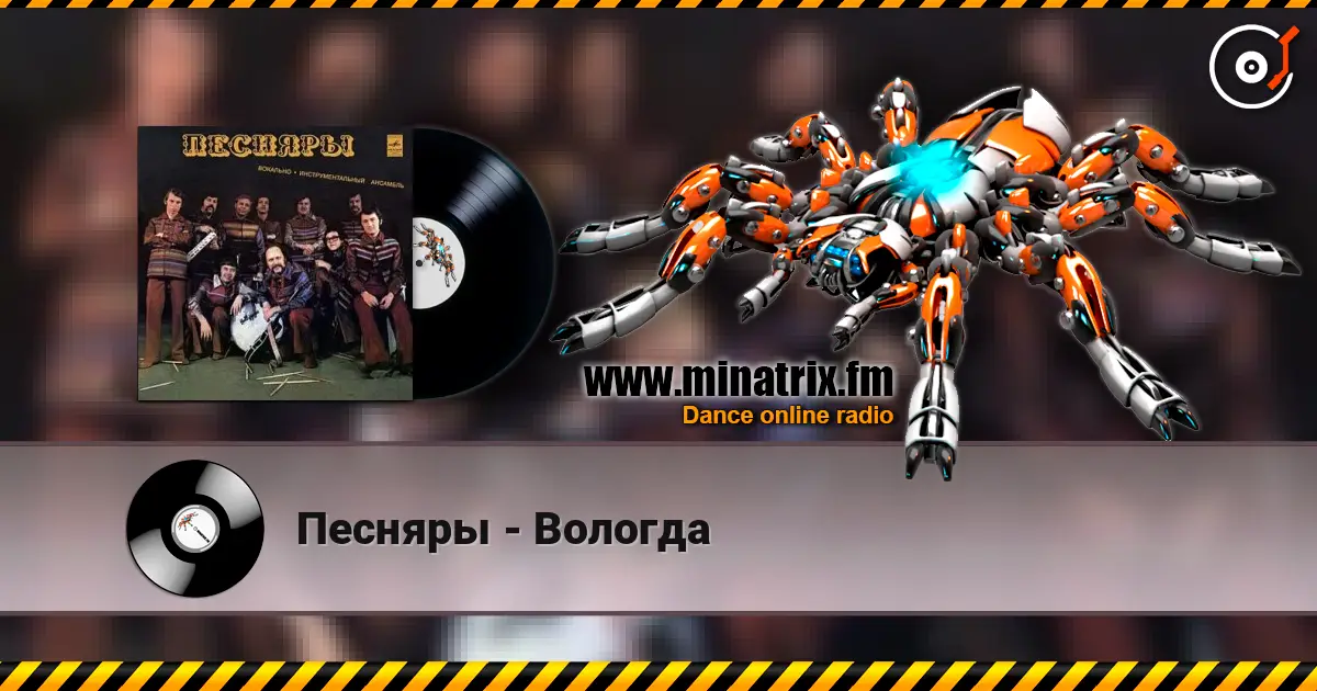 Песняры - Вологда online in hoher Qualität hören | Minatrix.FM