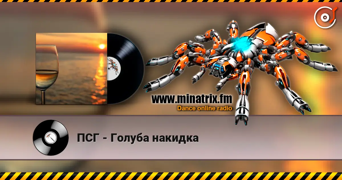 ПСГ - Голуба накидка online in hoher Qualität hören | Minatrix.FM