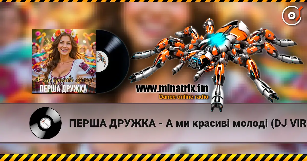 ПЕРША ДРУЖКА - А ми красиві молоді (DJ VIRALOV Remix) online in hoher Qualität hören | Minatrix.FM
