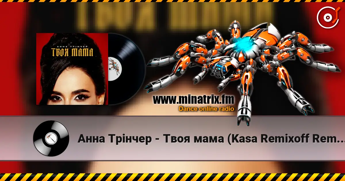 Анна Трінчер - Твоя мама (Kasa Remixoff Remix) online in hoher Qualität hören | Minatrix.FM