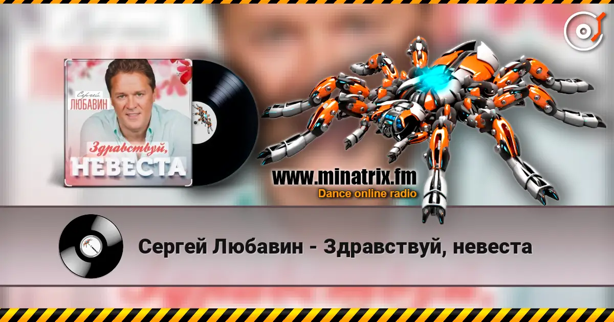 Сергей Любавин - Здравствуй, невеста online in hoher Qualität hören | Minatrix.FM