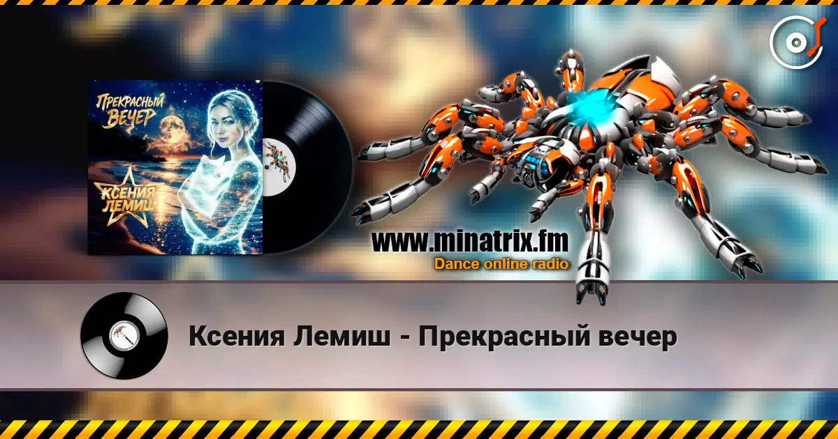 Ксения Лемиш - Прекрасный вечер online in hoher Qualität hören | Minatrix.FM