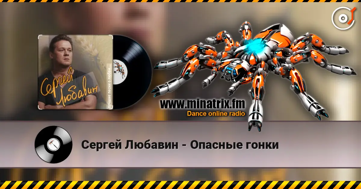 Сергей Любавин - Опасные гонки online in hoher Qualität hören | Minatrix.FM