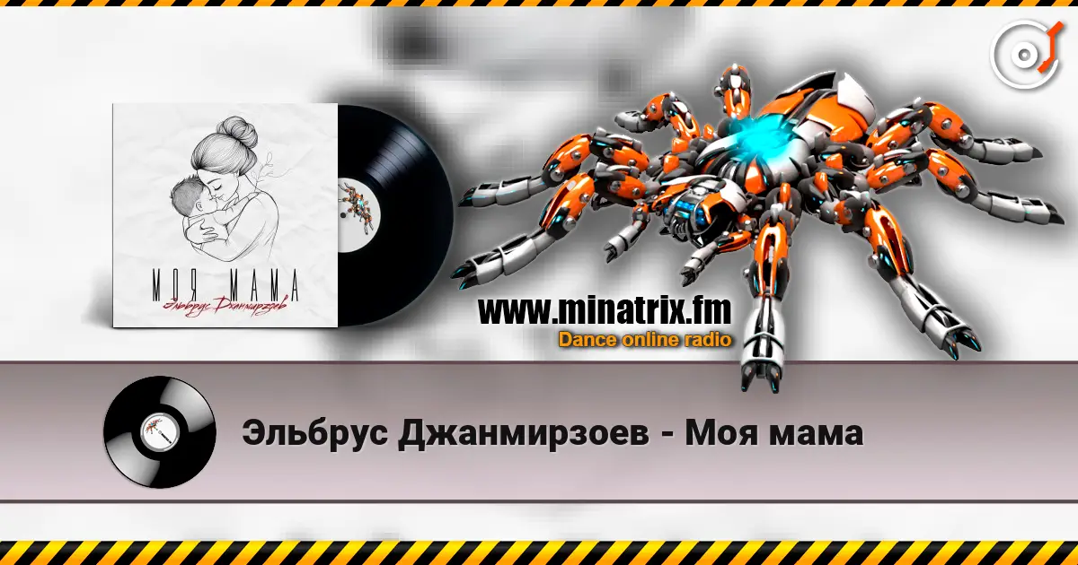 Эльбрус Джанмирзоев - Моя мама online in hoher Qualität hören | Minatrix.FM
