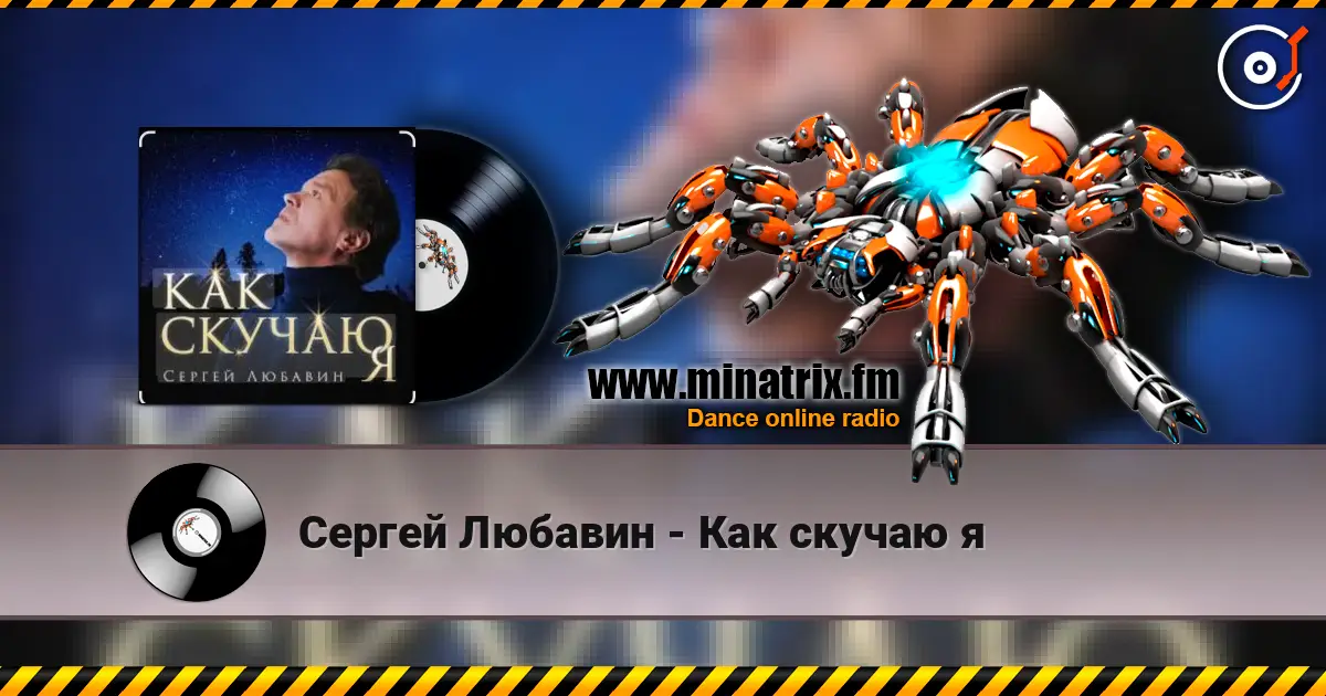Сергей Любавин - Как скучаю я online in hoher Qualität hören | Minatrix.FM