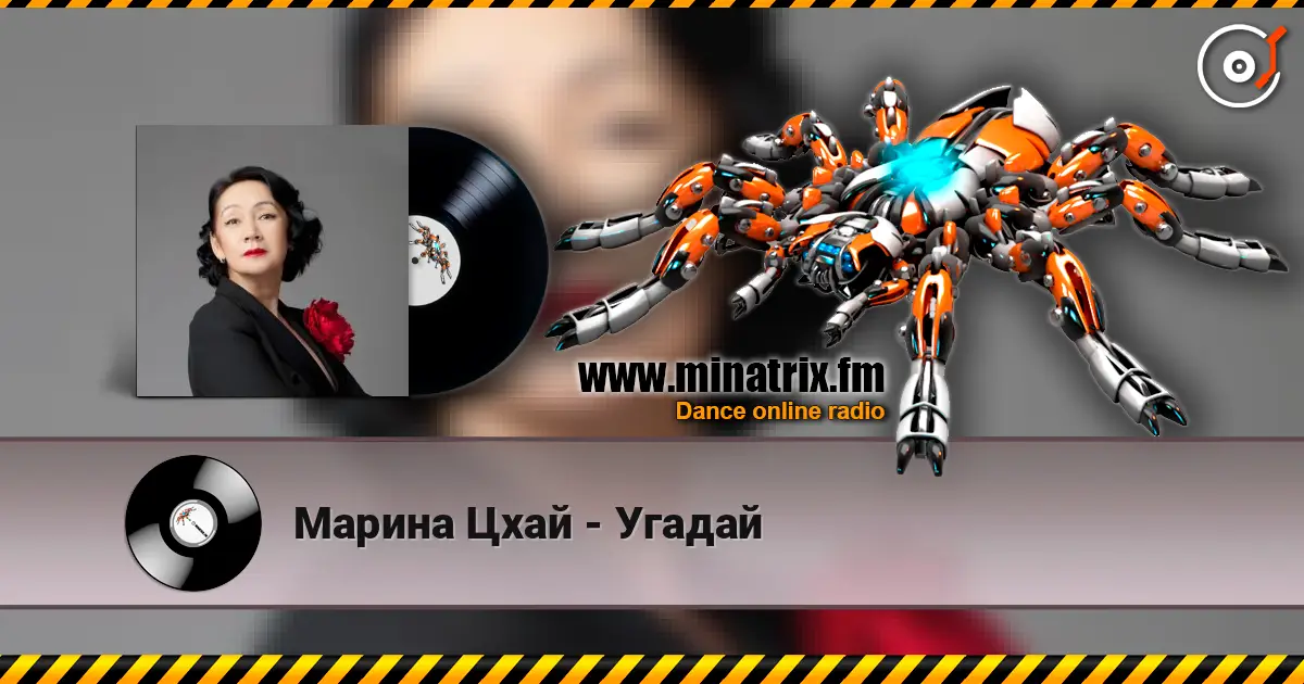 Марина Цхай - Угадай online in hoher Qualität hören | Minatrix.FM