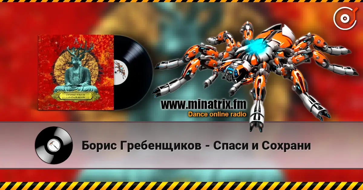 Борис Гребенщиков - Спаси и Сохрани online in hoher Qualität hören | Minatrix.FM