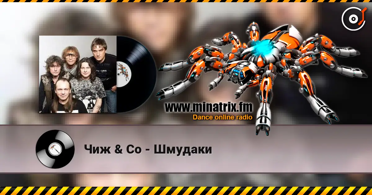 Чиж & Co - Шмудаки online in hoher Qualität hören | Minatrix.FM