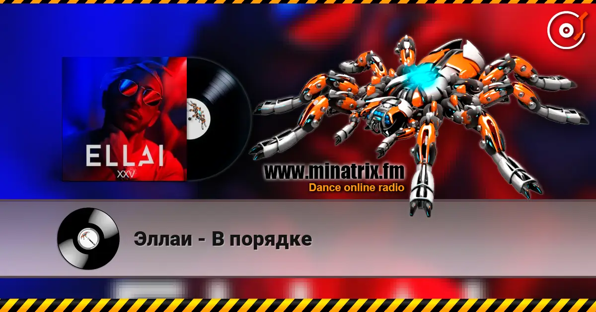 Эллаи - В порядке online in hoher Qualität hören | Minatrix.FM