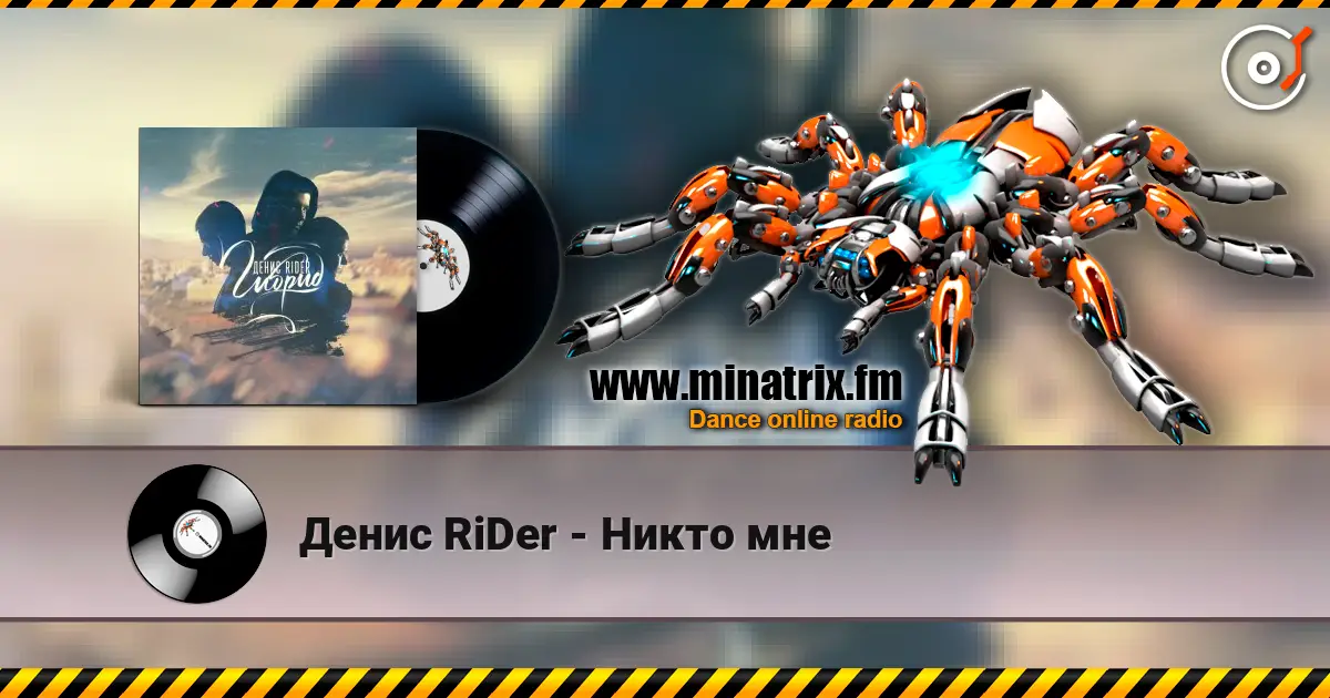 Денис RiDer - Никто мне online in hoher Qualität hören | Minatrix.FM