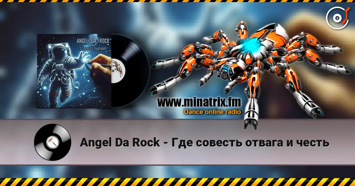 Angel Da Rock - Где совесть отвага и честь online in hoher Qualität hören | Minatrix.FM