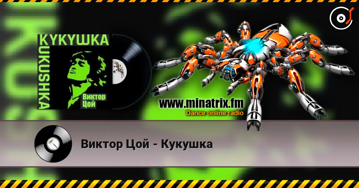 Виктор Цой - Кукушка online in hoher Qualität hören | Minatrix.FM