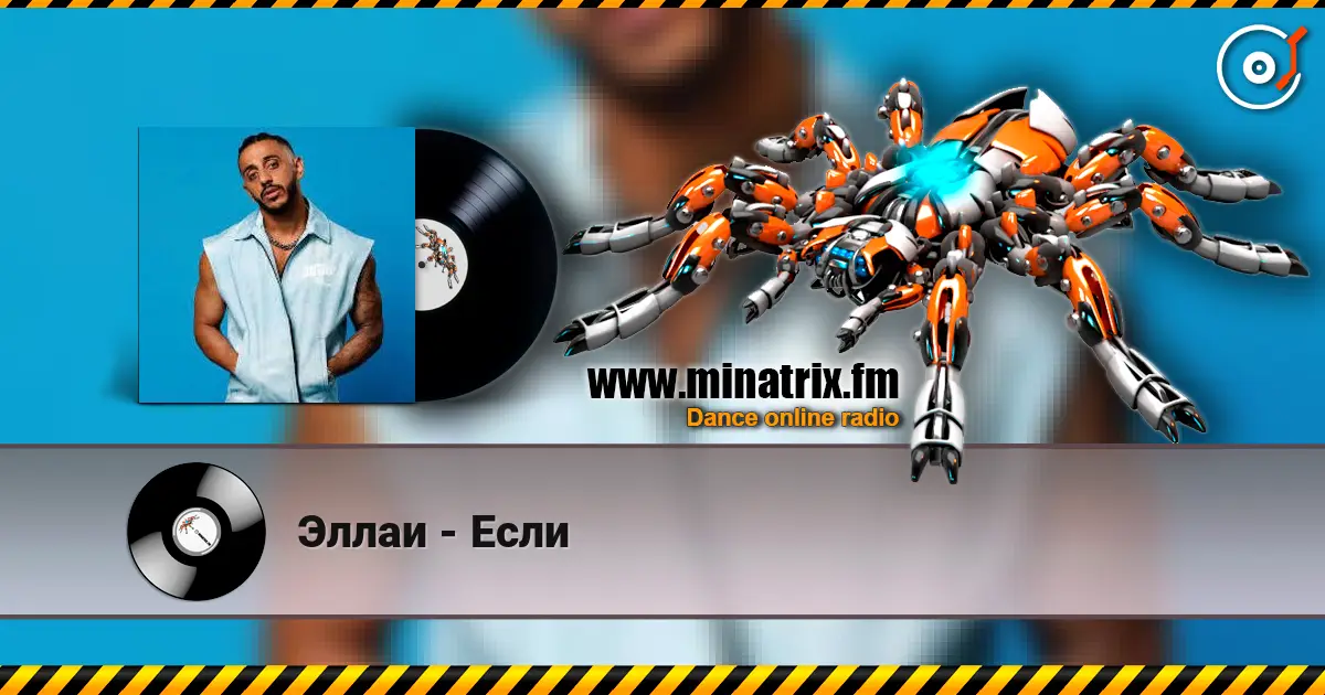 Эллаи - Если online in hoher Qualität hören | Minatrix.FM
