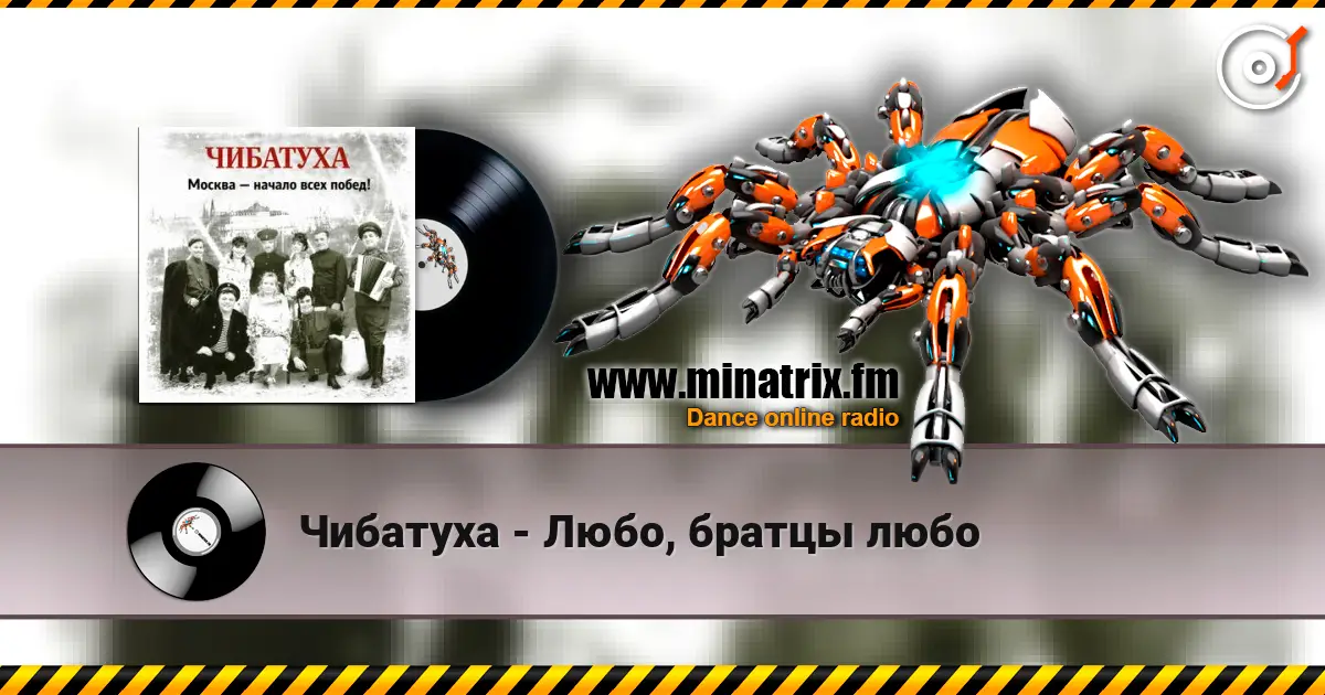 Чибатуха - Любо, братцы любо online in hoher Qualität hören | Minatrix.FM