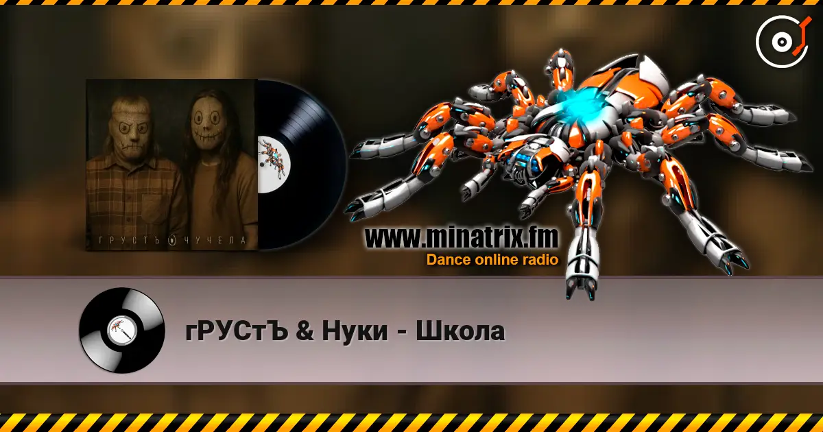 гРУСтЪ & Нуки - Школа online in hoher Qualität hören | Minatrix.FM
