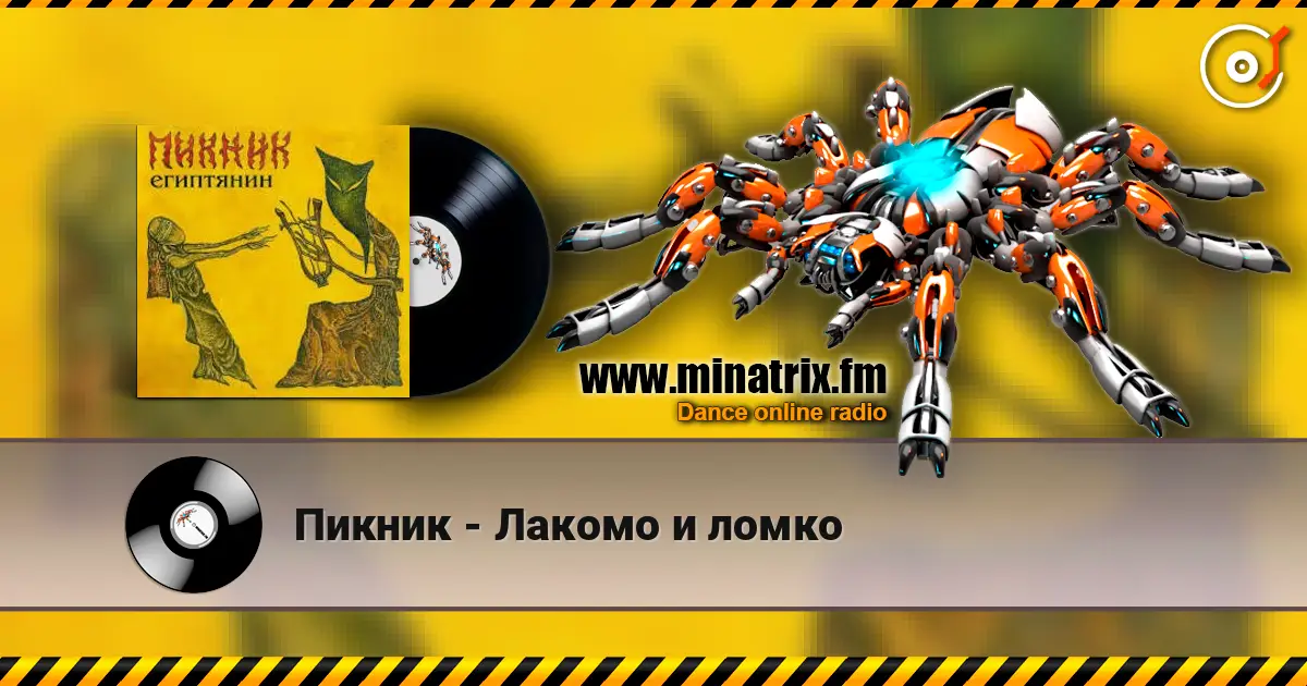 Пикник - Лакомо и ломко online in hoher Qualität hören | Minatrix.FM