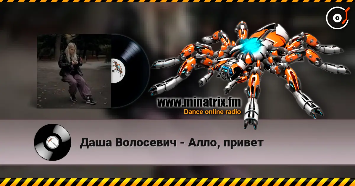 Даша Волосевич - Алло, привет online in hoher Qualität hören | Minatrix.FM