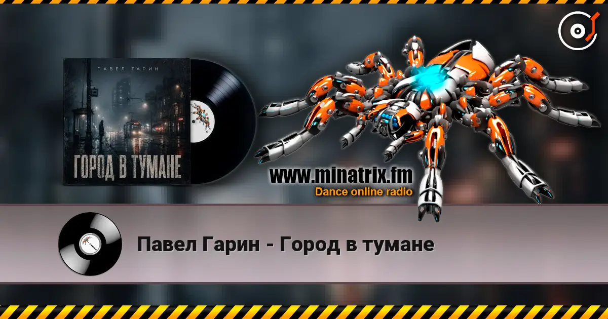 Павел Гарин - Город в тумане online in hoher Qualität hören | Minatrix.FM
