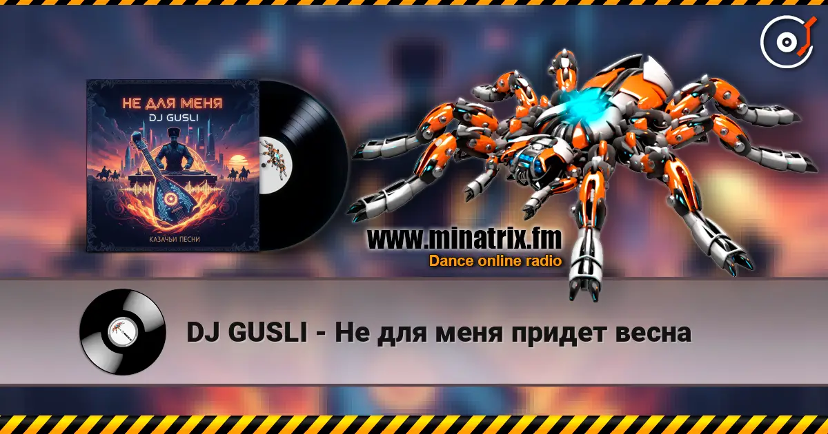 DJ GUSLI - Не для меня придет весна online in hoher Qualität hören | Minatrix.FM