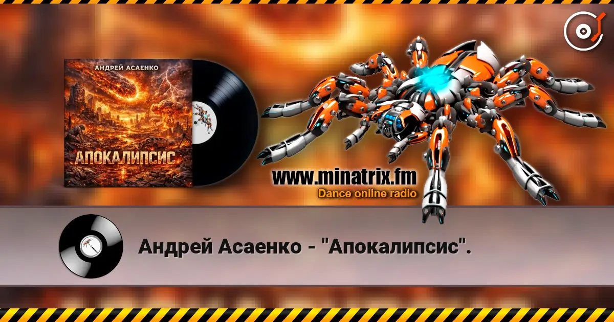 Андрей Асаенко - "Апокалипсис". online in hoher Qualität hören | Minatrix.FM