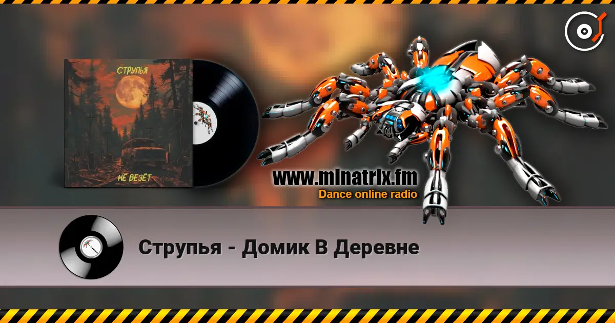 Струпья - Домик В Деревне online in hoher Qualität hören | Minatrix.FM