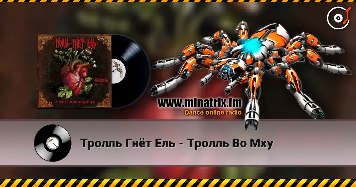 Тролль Гнёт Ель - Тролль Во Мху online in hoher Qualität hören | Minatrix.FM
