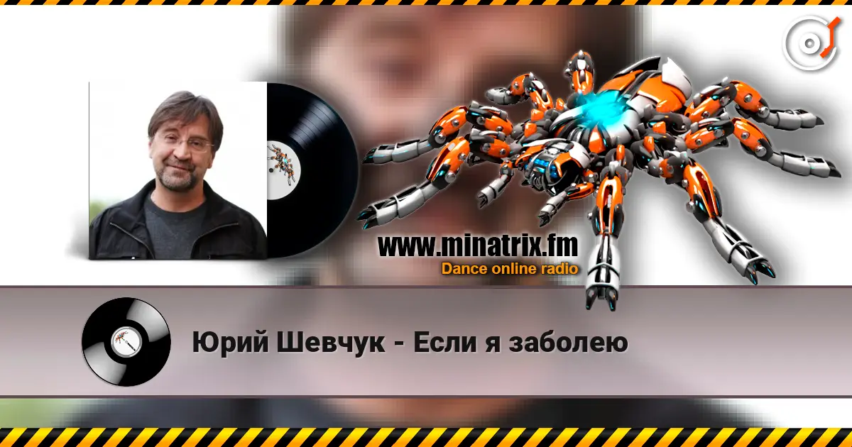 Юрий Шевчук - Если я заболею online in hoher Qualität hören | Minatrix.FM