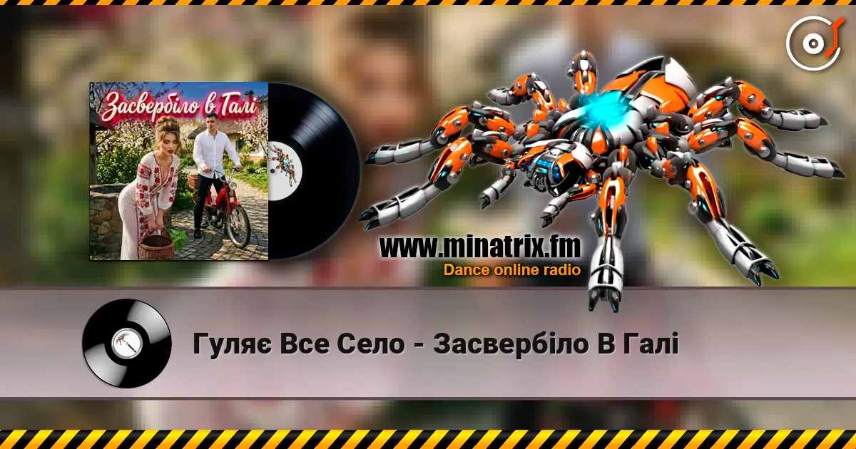 Гуляє Все Село - Засвербіло В Галі online in hoher Qualität hören | Minatrix.FM