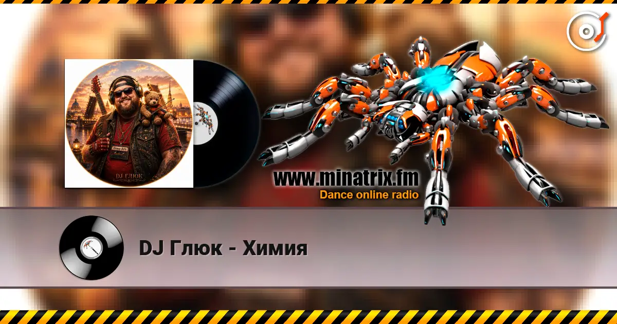 DJ Глюк - Химия online in hoher Qualität hören | Minatrix.FM