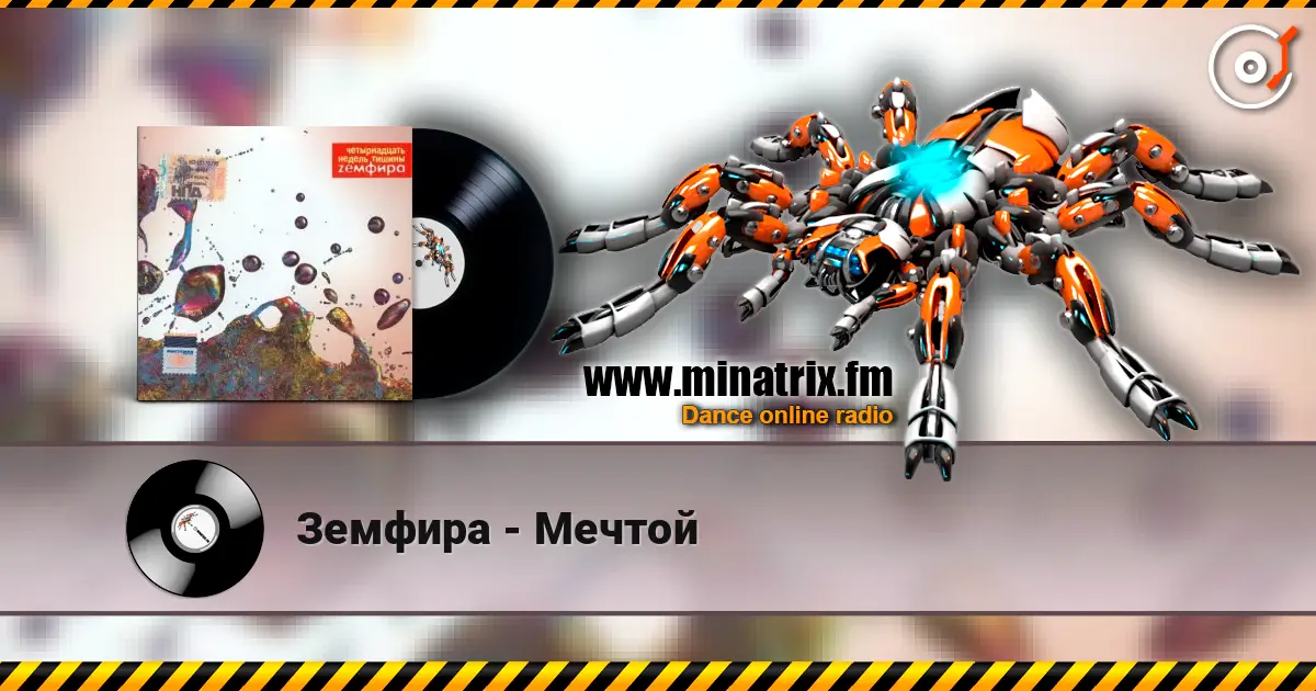 Земфира - Мечтой online in hoher Qualität hören | Minatrix.FM