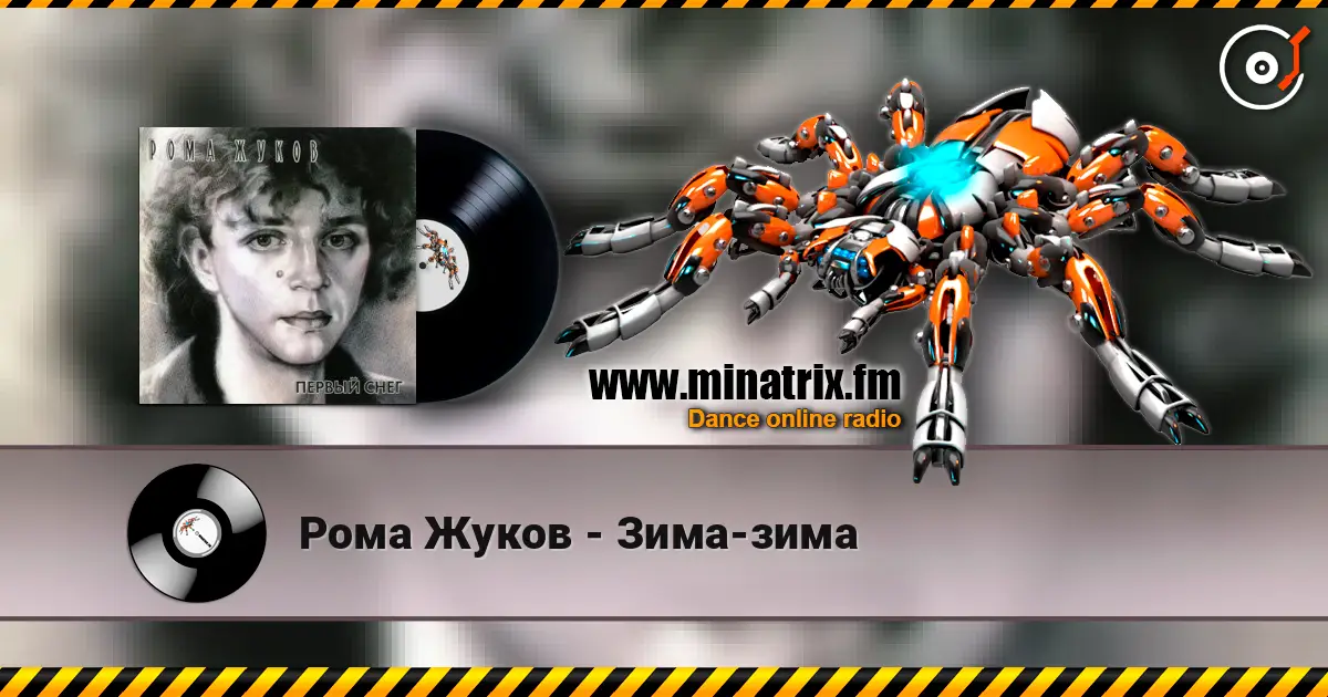 Рома Жуков - Зима-зима online in hoher Qualität hören | Minatrix.FM