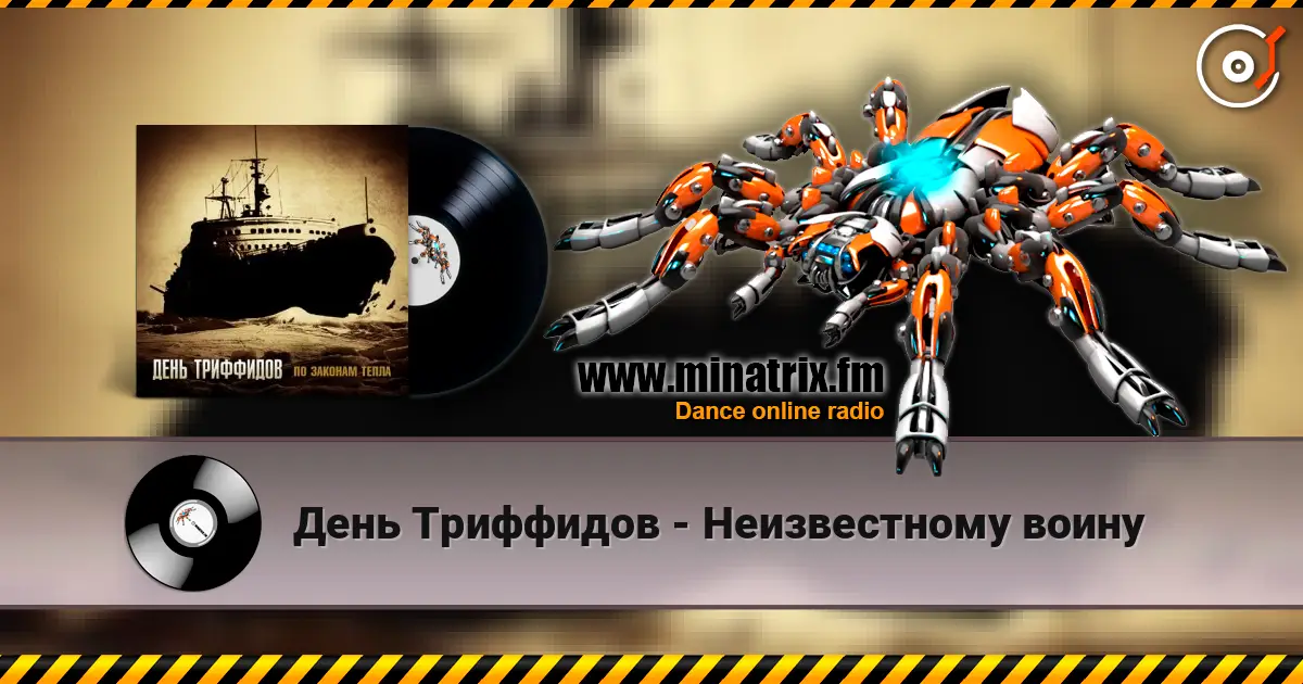 День Триффидов - Неизвестному воину online in hoher Qualität hören | Minatrix.FM