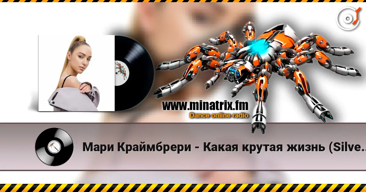Мари Краймбрери - Какая крутая жизнь (Silver Ace & Onix Radio Edit) online in hoher Qualität hören | Minatrix.FM