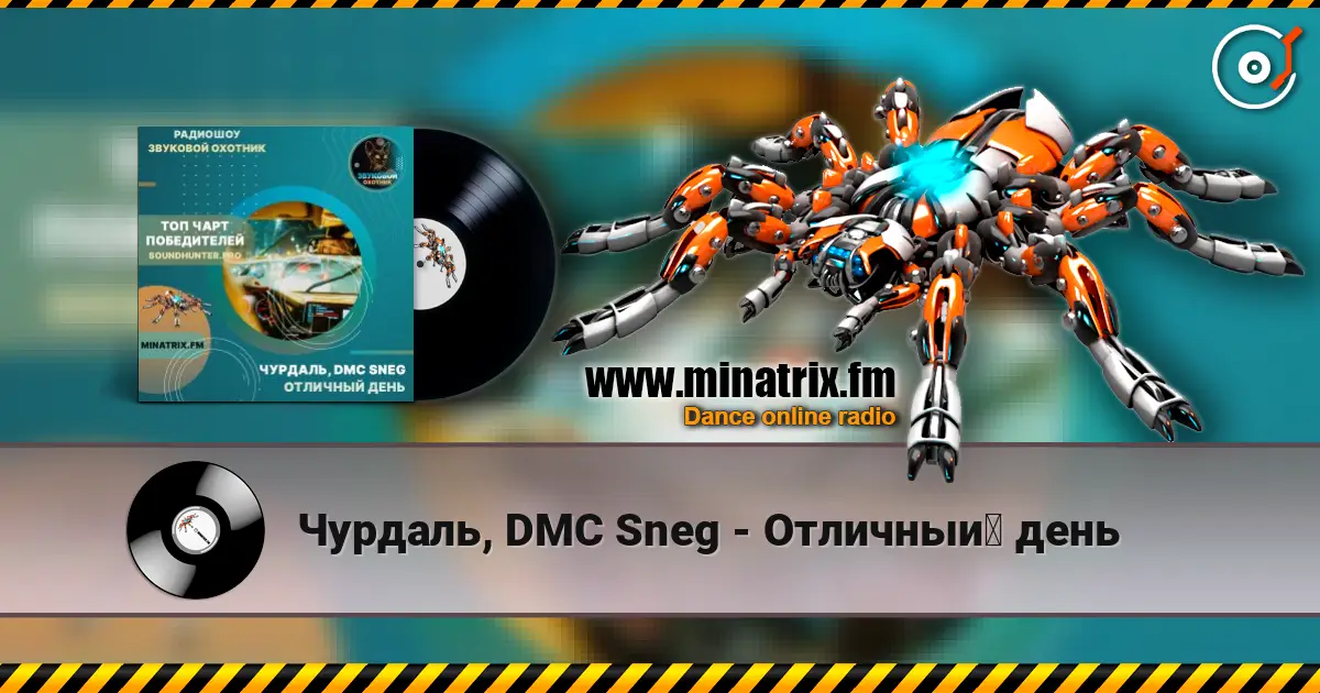 Чурдаль, DMC Sneg - Отличный день online in hoher Qualität hören | Minatrix.FM