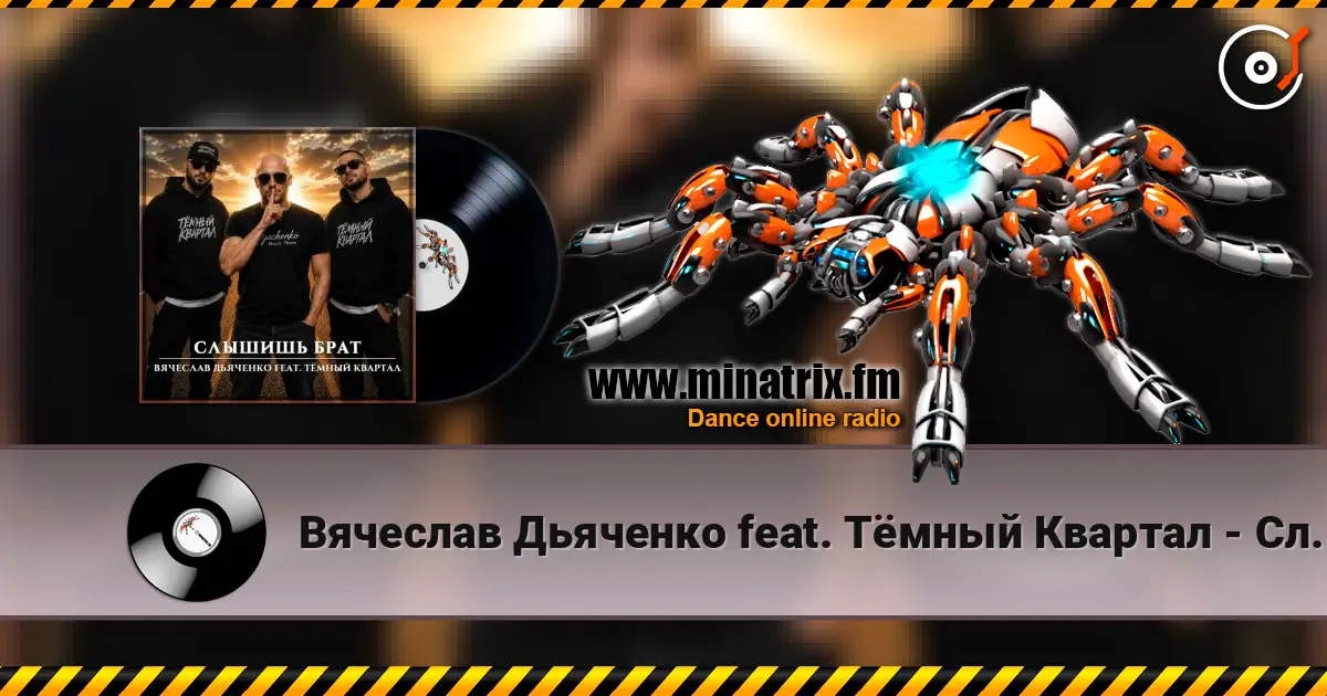 Вячеслав Дьяченко feat. Тёмный Квартал - Слышишь брат online in hoher Qualität hören | Minatrix.FM