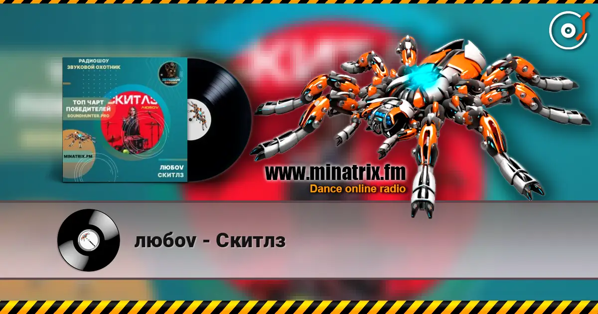 любov - Скитлз online in hoher Qualität hören | Minatrix.FM