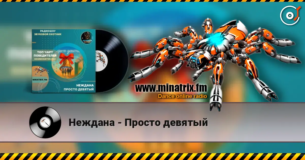 Неждана - Просто девятый online in hoher Qualität hören | Minatrix.FM