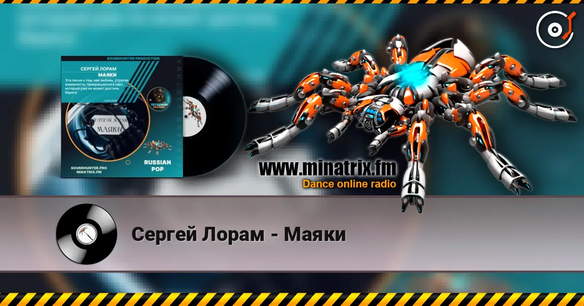 Сергей Лорам - Маяки online in hoher Qualität hören | Minatrix.FM