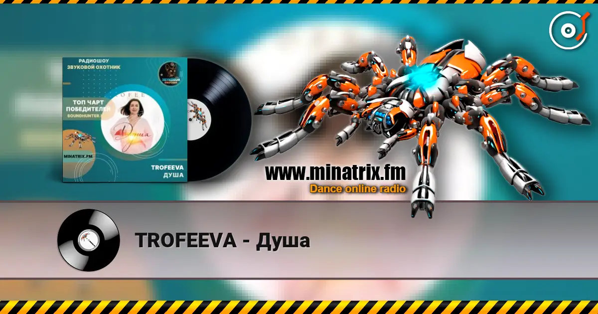 TROFEEVA - Душа online in hoher Qualität hören | Minatrix.FM