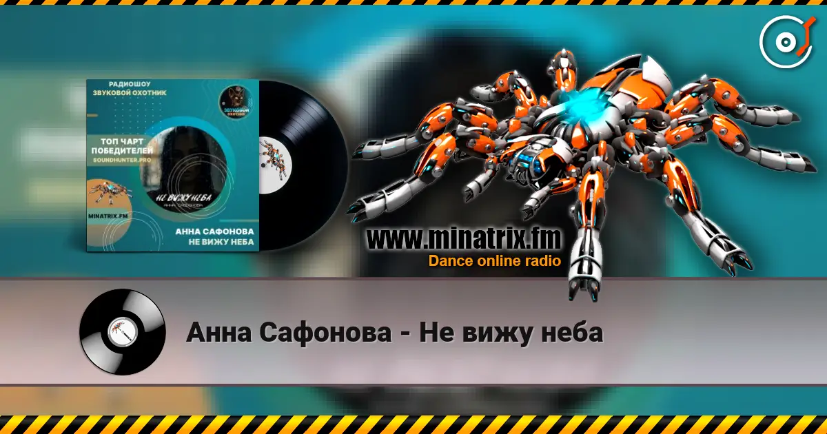 Анна Сафонова - Не вижу неба online in hoher Qualität hören | Minatrix.FM